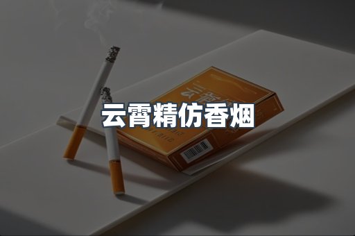 免税香烟